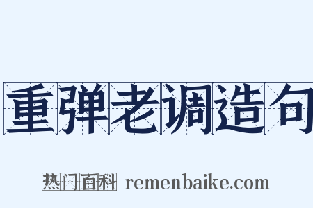 重弹老调造句是什么意思的图片